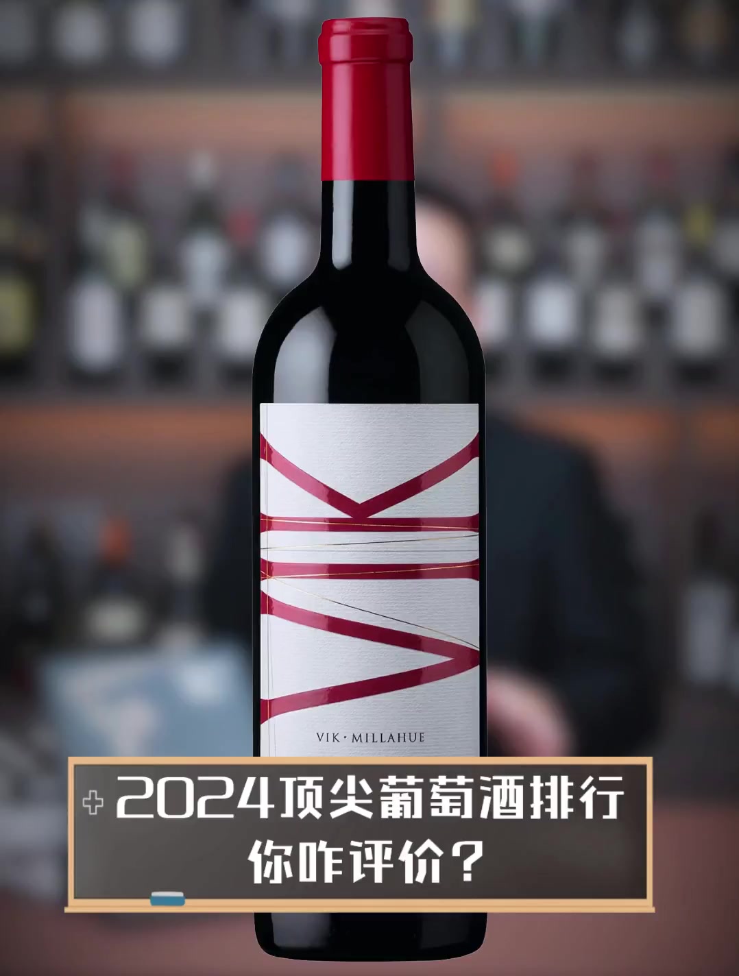 2024顶尖葡萄酒排行,你咋评价?