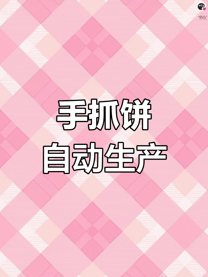 自动压饼覆膜生产线,提升手抓饼效率