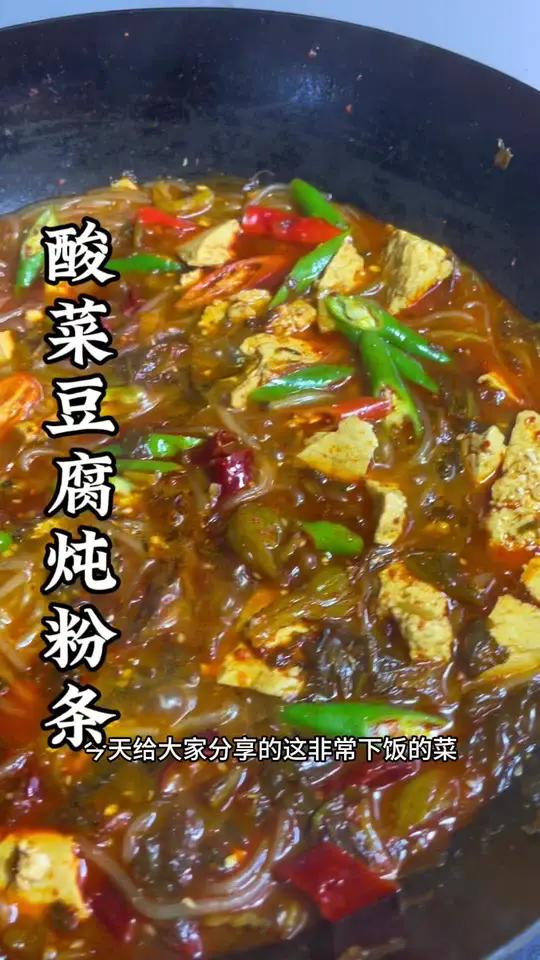 非常下饭的一道菜,酸菜豆腐炖粉条!