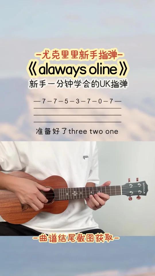 林俊杰「alwaysonline」尤克里里单音指弹