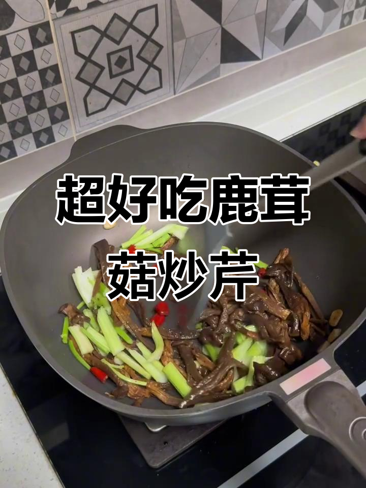 鹿茸菇炒芹菜,口感超赞!新手必试美味蘑菇做法