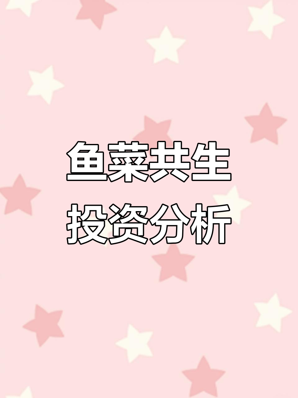100平米鱼菜共生，投资回报全解析！