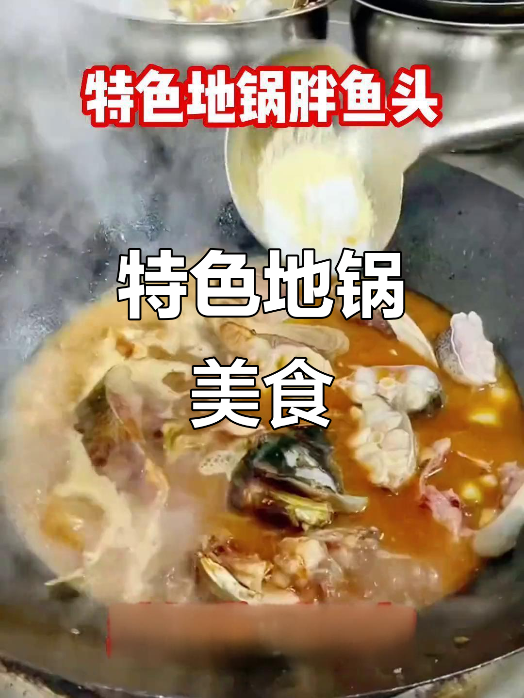 地锅鱼头，酱香四溢，熬制精确，多种地锅美味任选