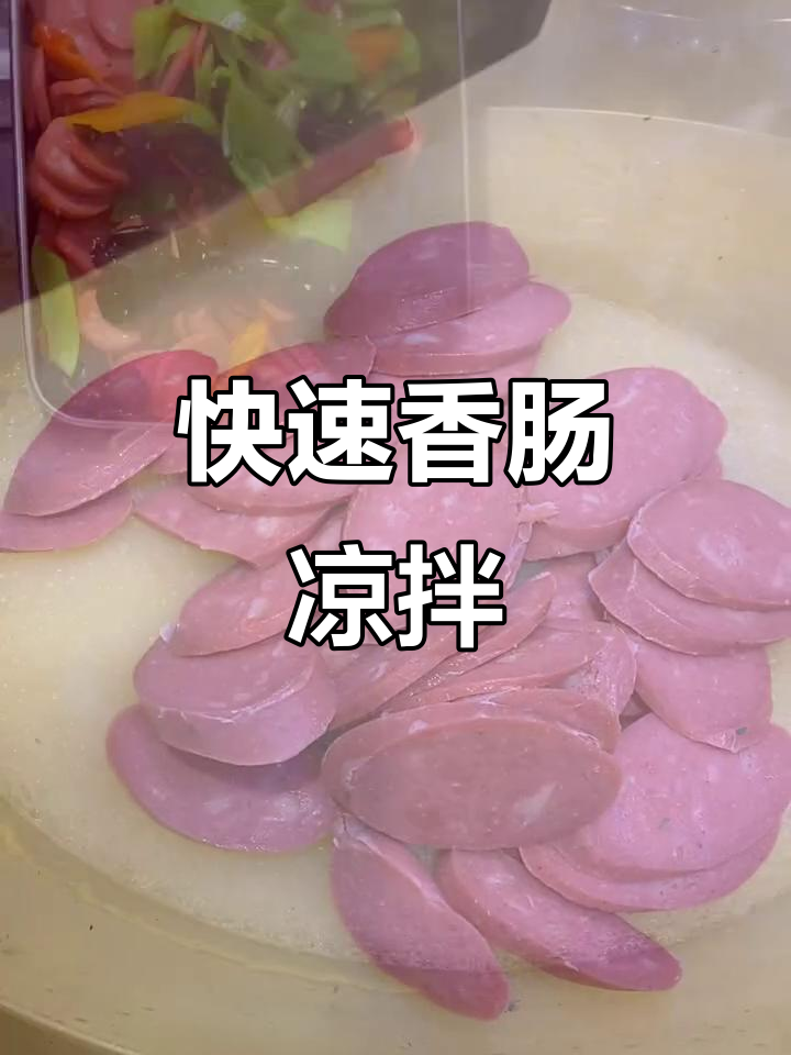 香肠凉拌新做法,简单又美味