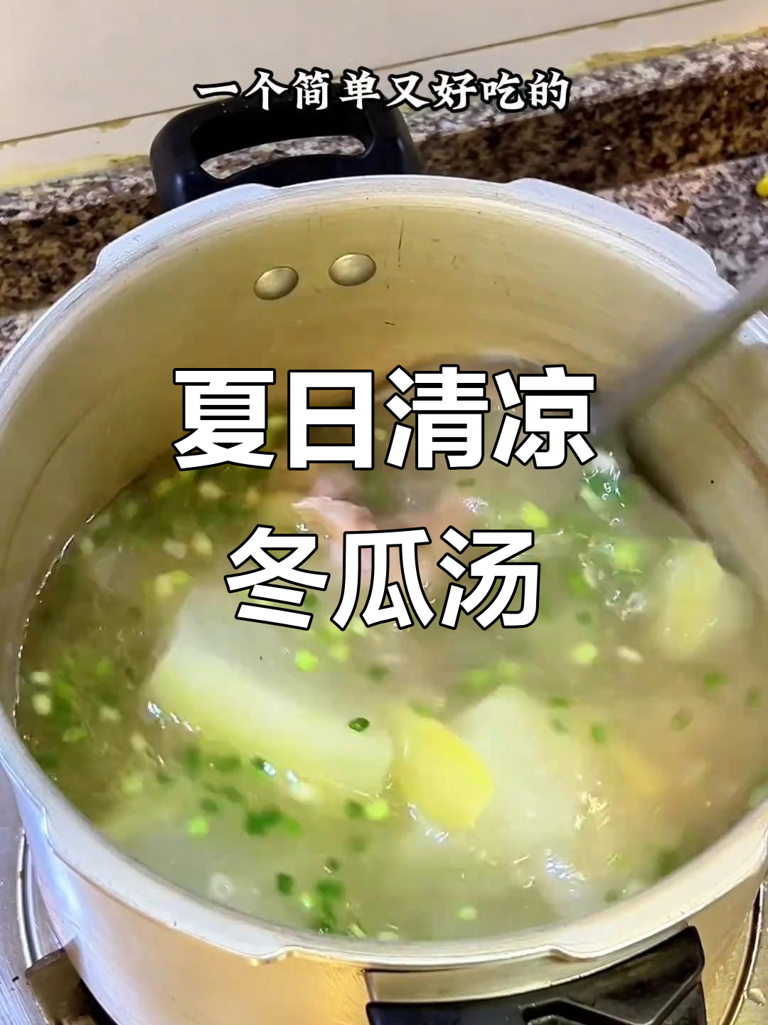 冬瓜排骨汤，10分钟搞定，清爽又健康，夏天必备！