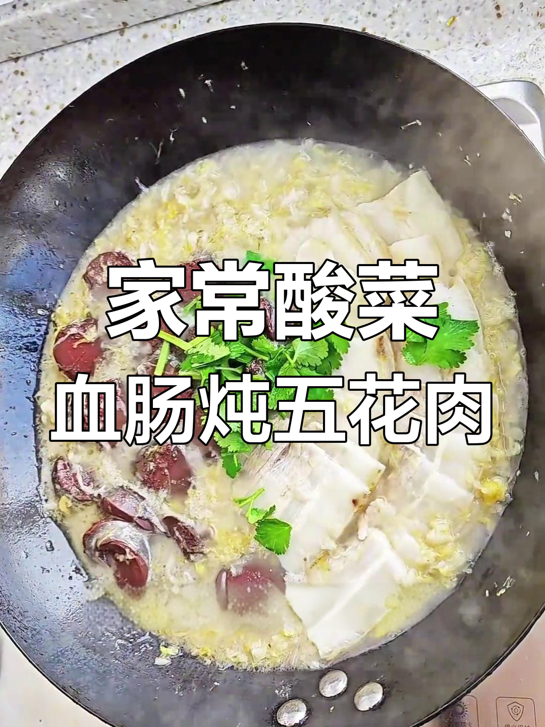 酸菜血肠炖五花肉,家常杀猪菜的完美做法