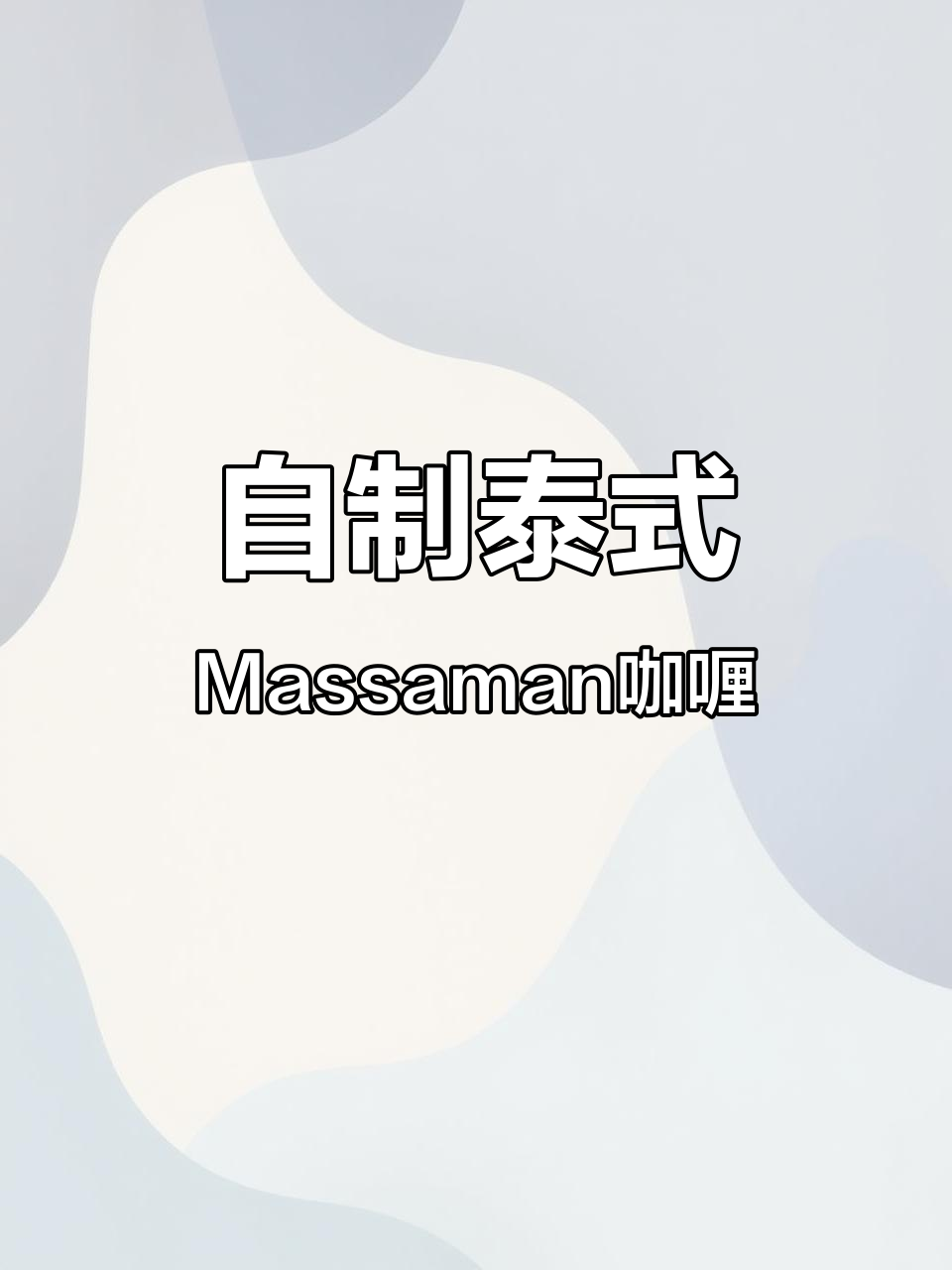 泰国玛莎曼咖喱酱制作秘籍,香料与油完美融合