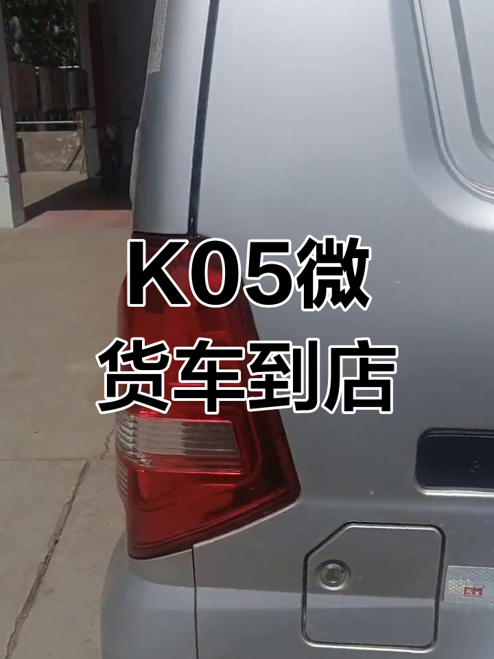 东风小康K05到货,两座五座可选!