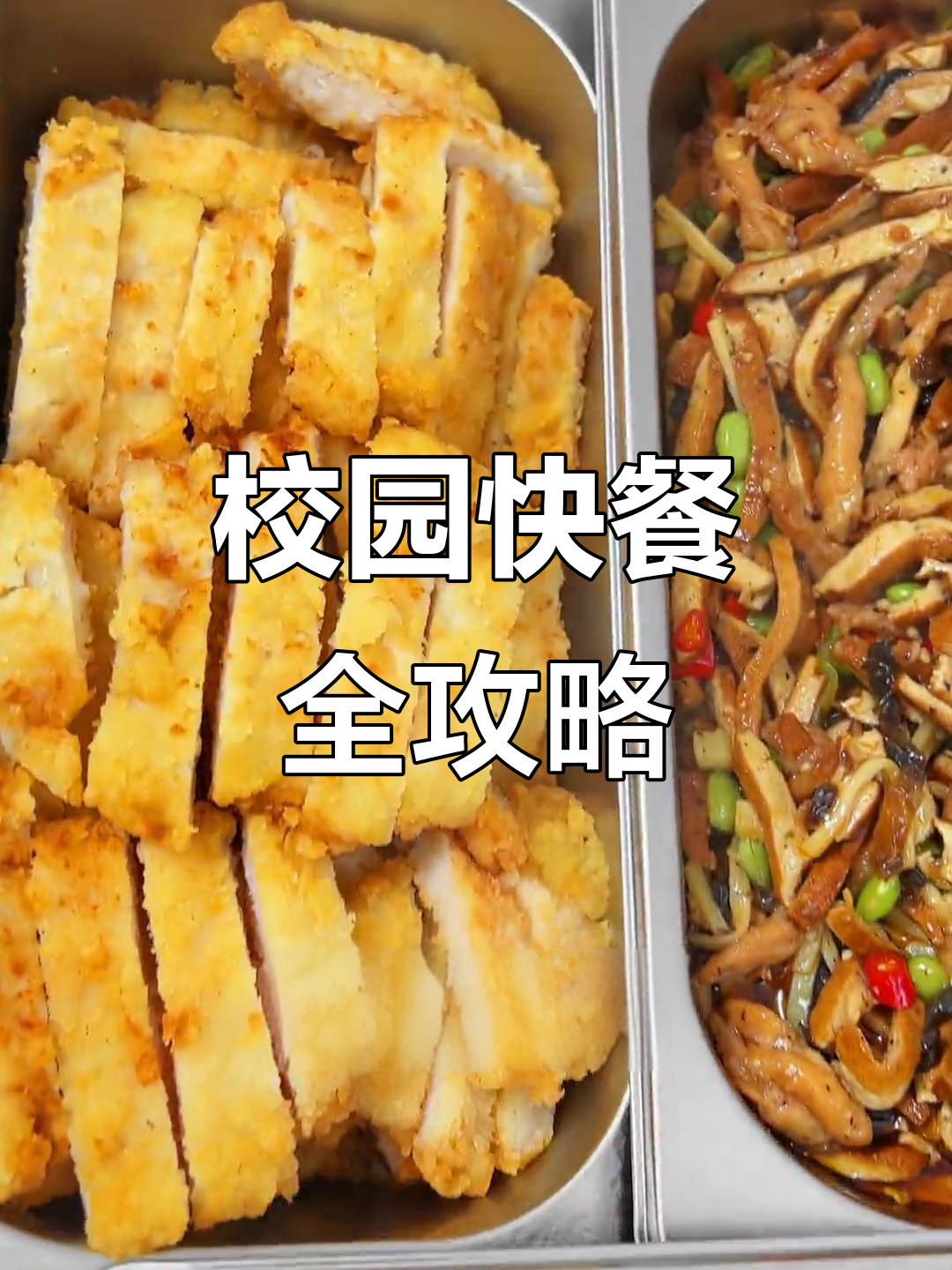 学校食堂快餐大揭秘：红烧肉、糖醋排骨一应俱全