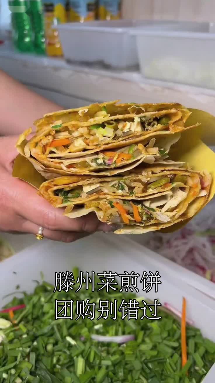 滕州菜煎饼超美味,团购别错过