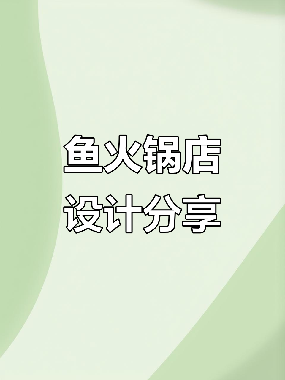 鱼火锅店设计案例解析:打造独特装修风格
