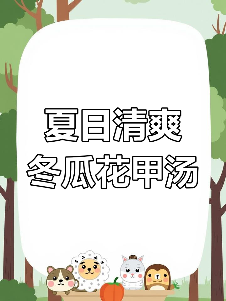 夏季孩子出汗多?试试这道冬瓜花甲瘦肉汤,鲜美又营养