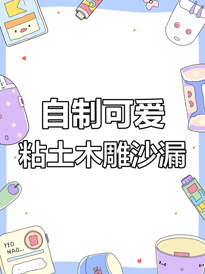 迷你粘土少女心沙漏,手工制作超有趣!