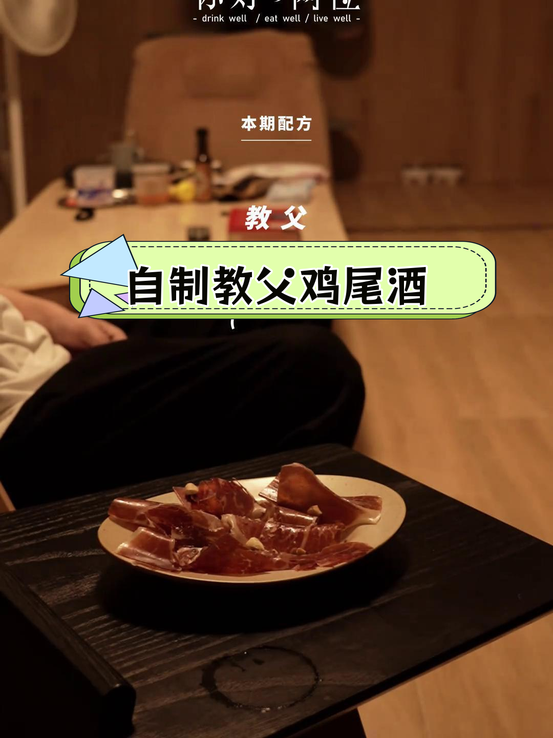 经典教父鸡尾酒,甜度可调