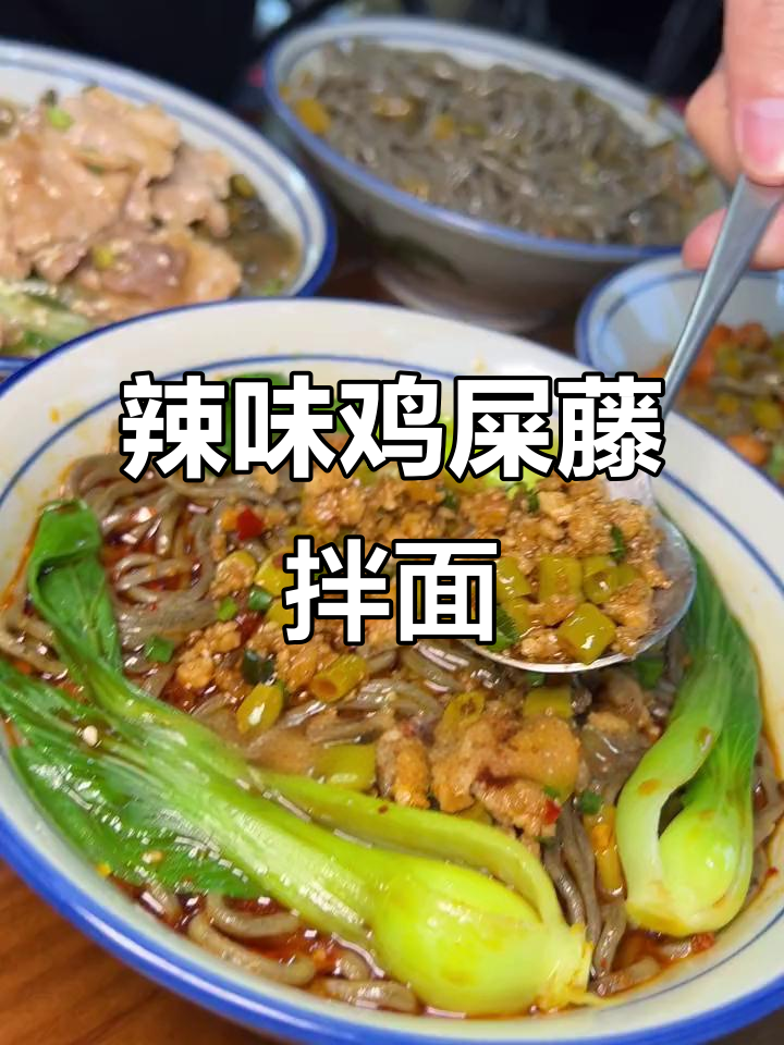敢挑战麻辣鸡屎藤拌面?重庆小面和热干面的完美结合