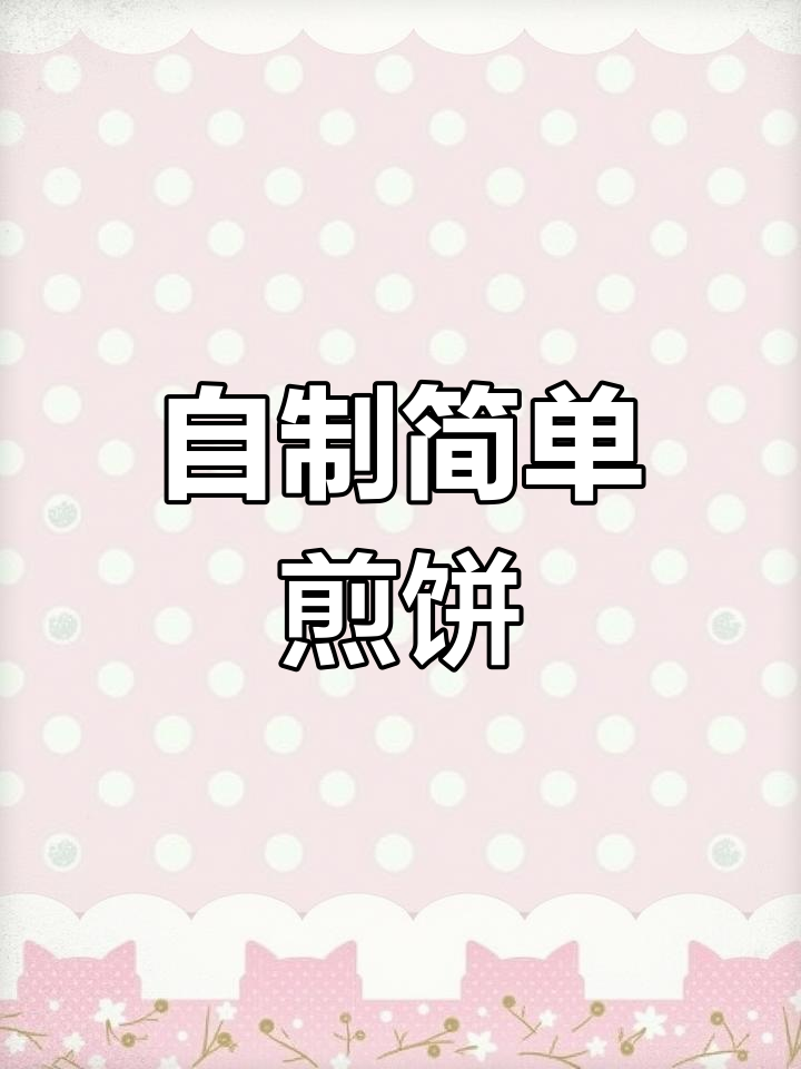 网友自制煎饼,竟然是这样做出来的!