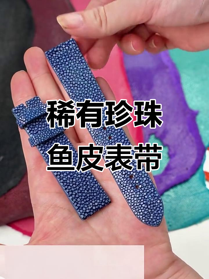 珍珠鱼皮手表，奢华与耐磨并存的高档选择