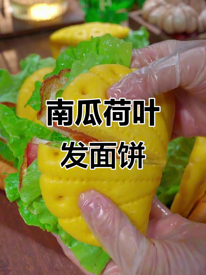 南瓜荷叶饼,松软香甜又营养,做法超简单