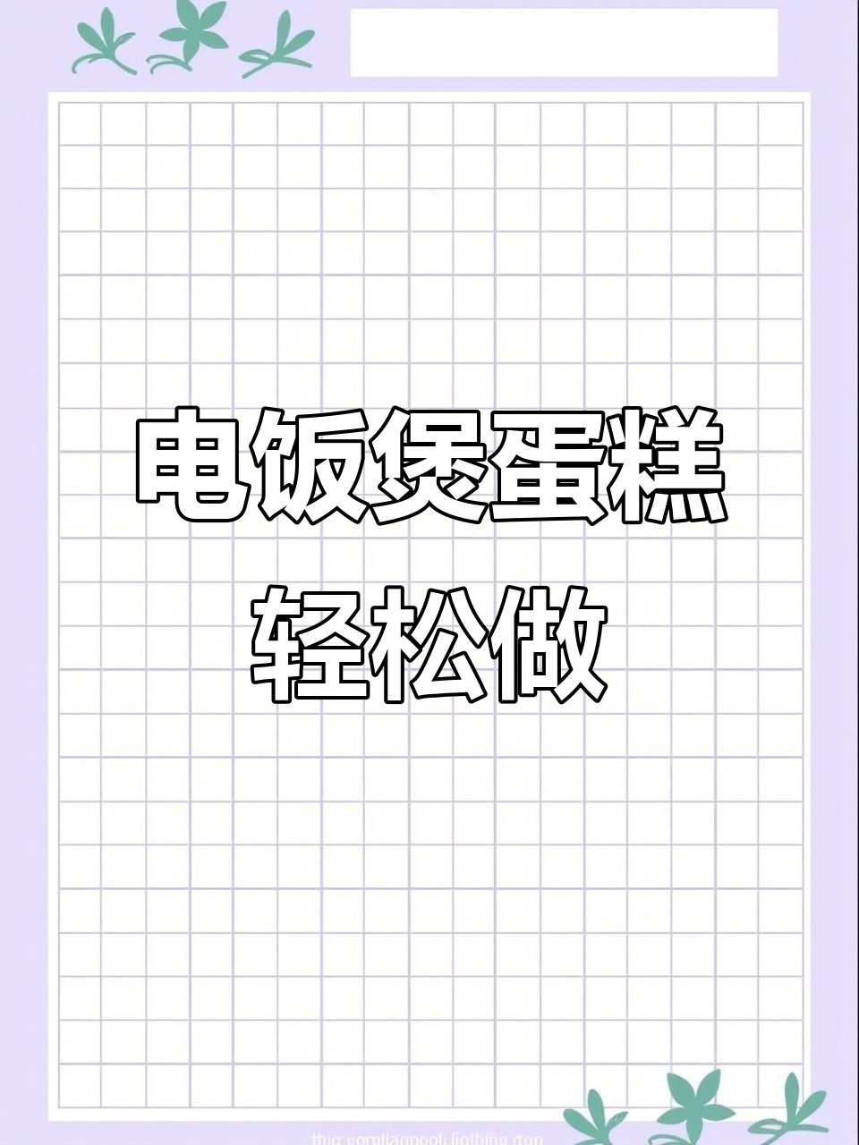 用电饭煲做蛋糕,简单又美味,过年必备家庭甜品