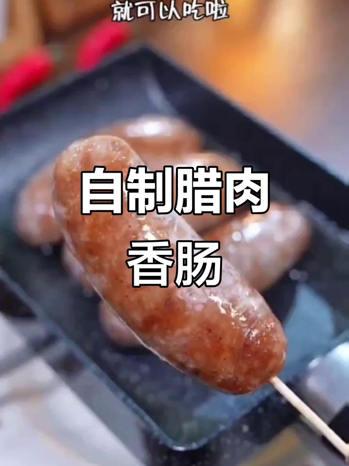 过年必备!自制腊肉香肠,吃了停不下来