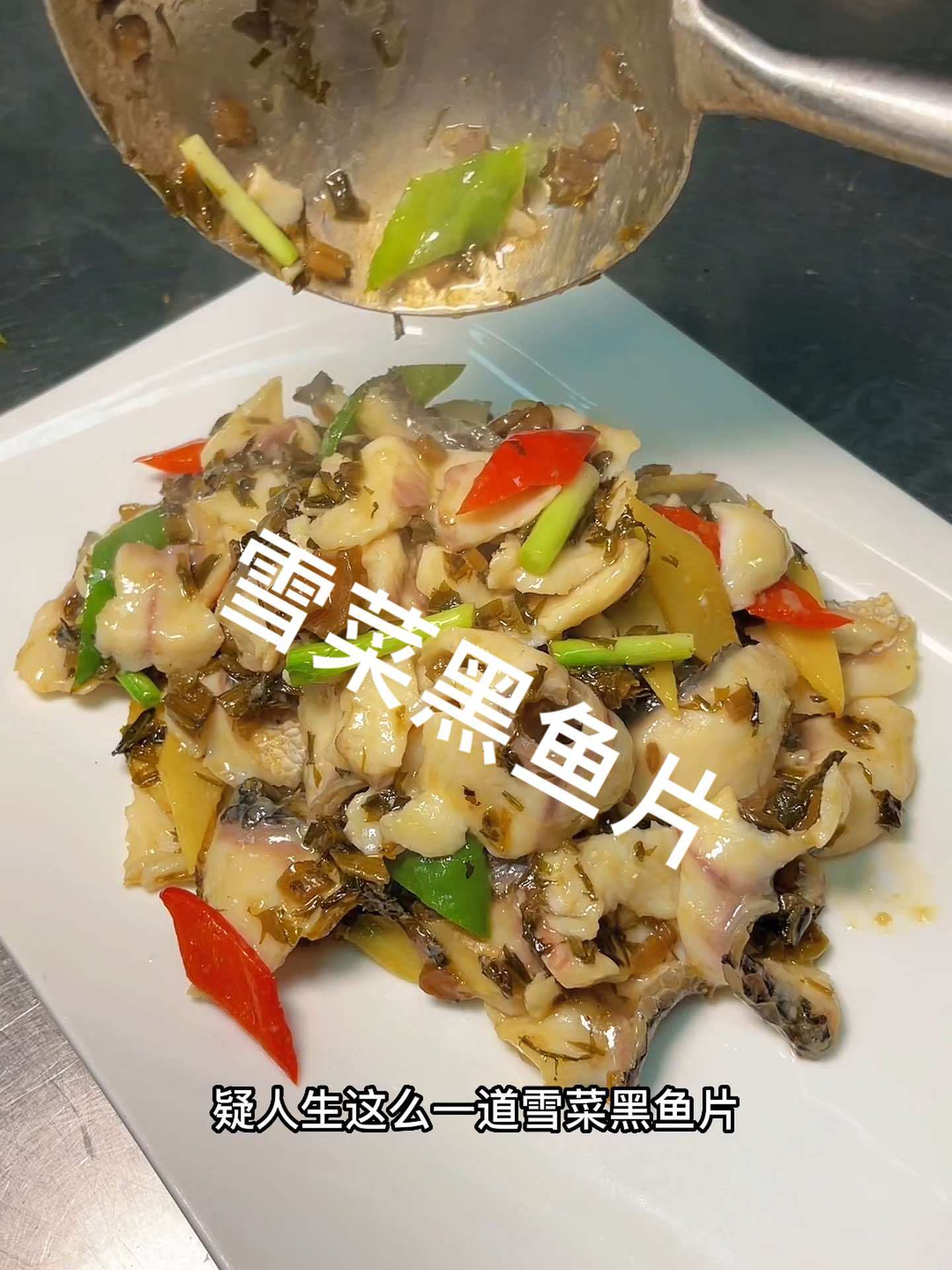 好看点个赞,不好看免费看 雪菜黑鱼片 告诉老默我想吃鱼了