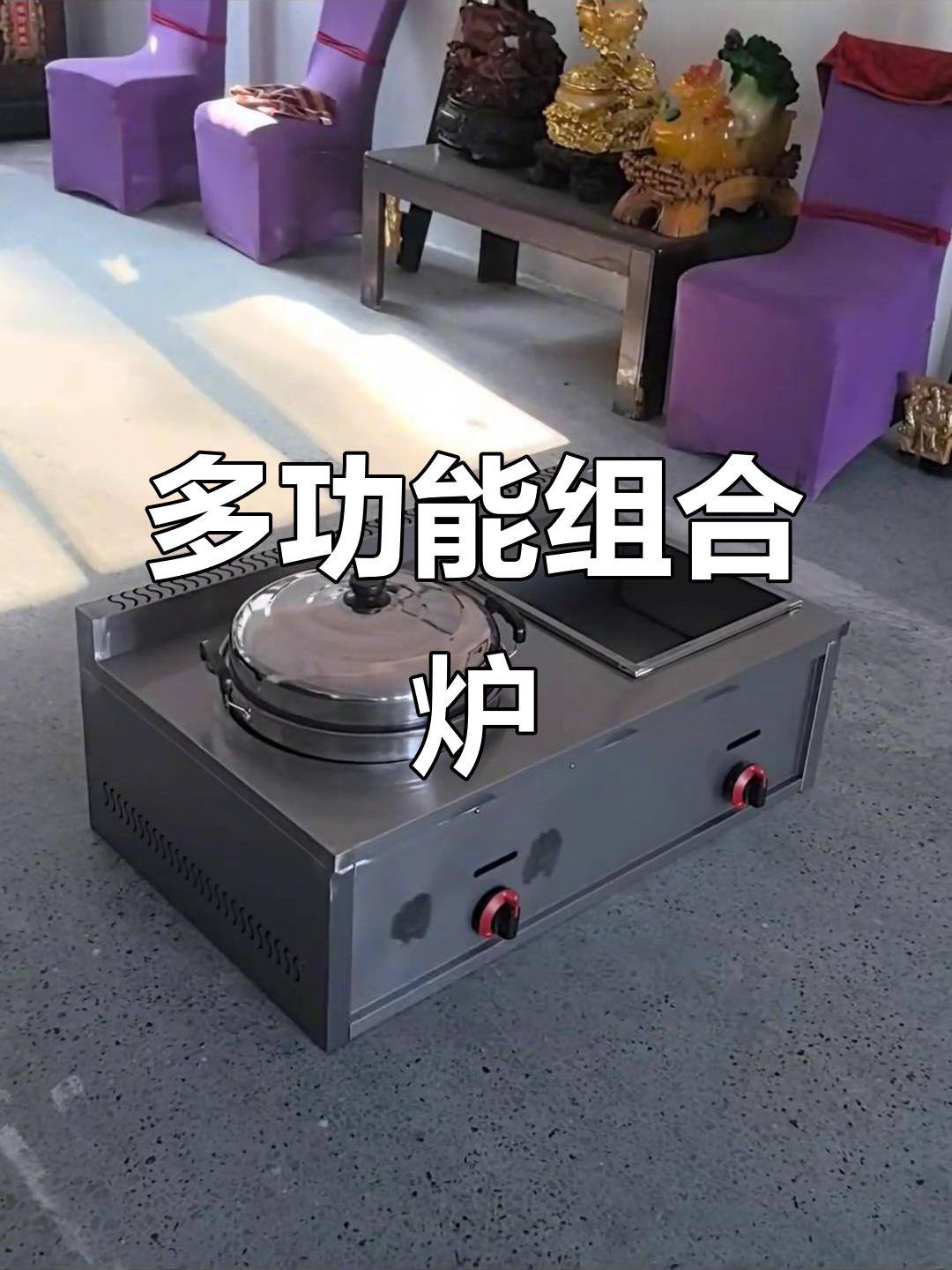 这款蒸包炉集多种功能于一体,适合商用炸串、糯米饭等需求