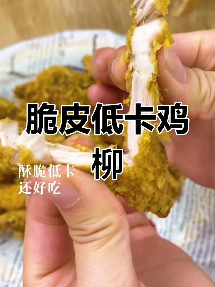 低脂无油炸鸡柳，外酥里嫩，空气炸锅轻松做