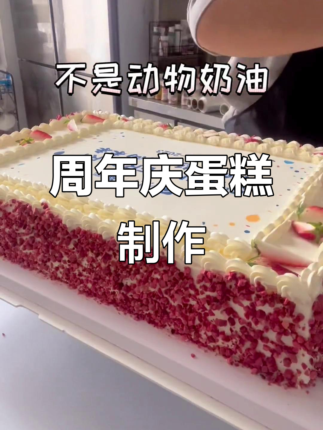 公司周年庆方形蛋糕制作,烘焙人的日常Vlog