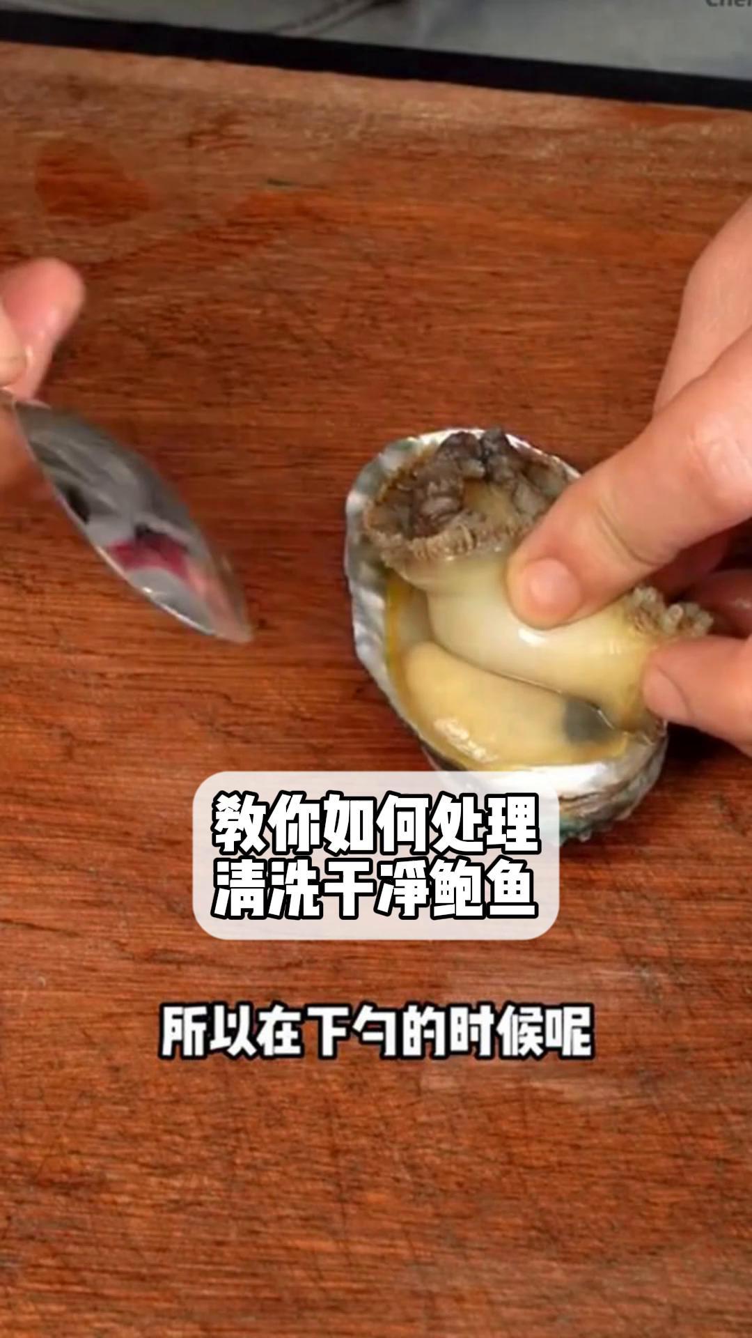 教你如何处理,清洗干净鲍鱼