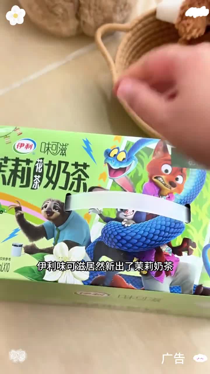 伊利 味可滋居然出了新品茉莉奶茶，还是和疯狂动物城联名的限定款 奶茶 也太可爱了吧