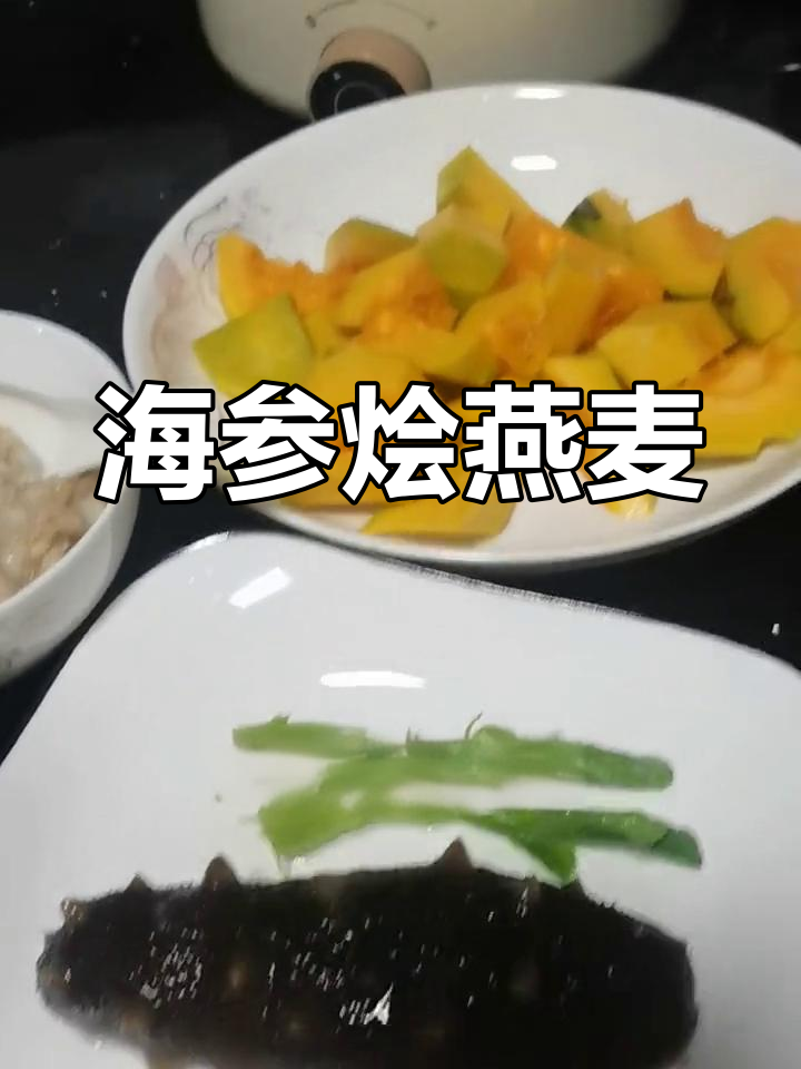 野生海参燕麦清汤