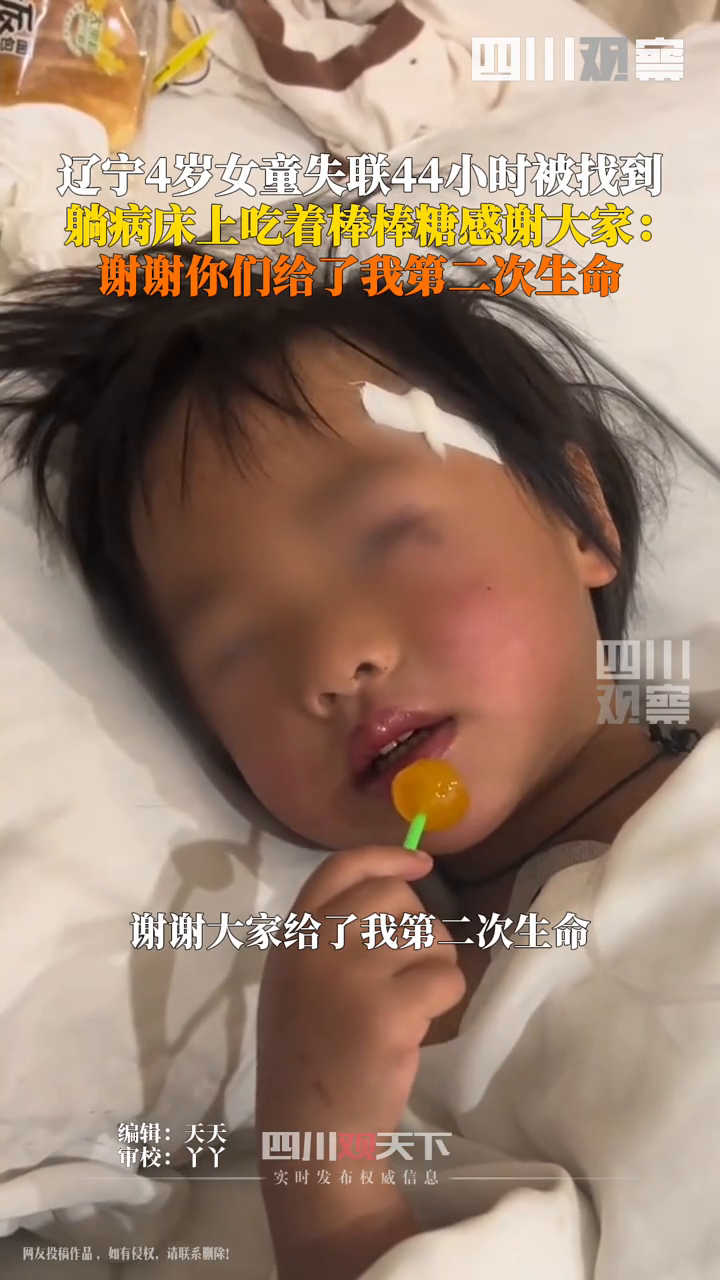 女童失联44小时被找到，小女孩躺病床上吃着棒棒糖感谢大家