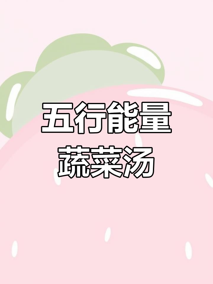 初春五行蔬菜汤,五种颜色带来好运与健康