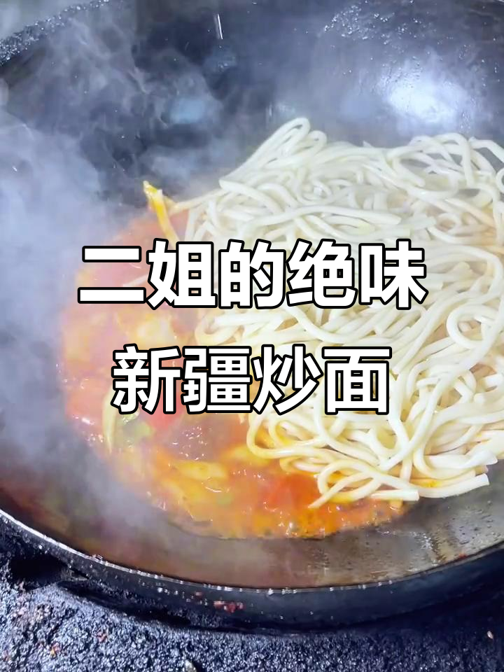 新疆二节子炒面,辣酱增香又上色,味道比外面还好