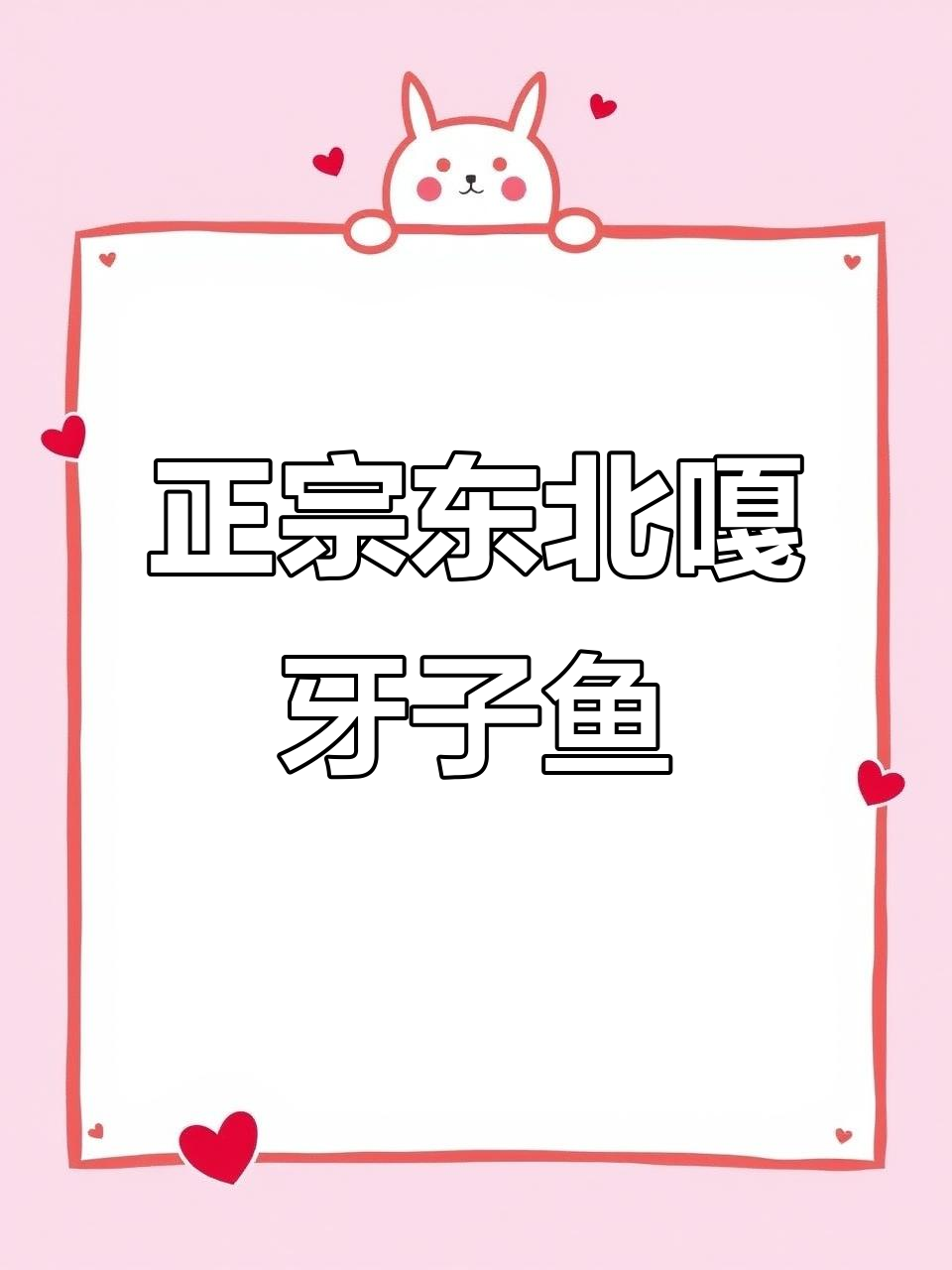 东北嘎牙子鱼的传统做法,鲜美又简单