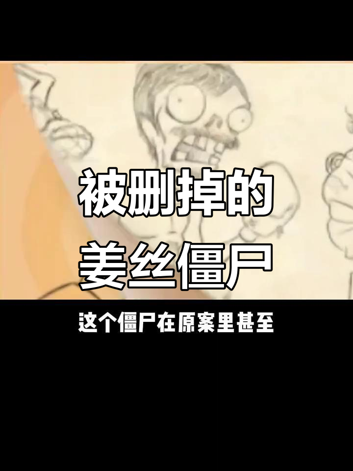 植物大战僵尸中被删除的僵尸,你知道几个?