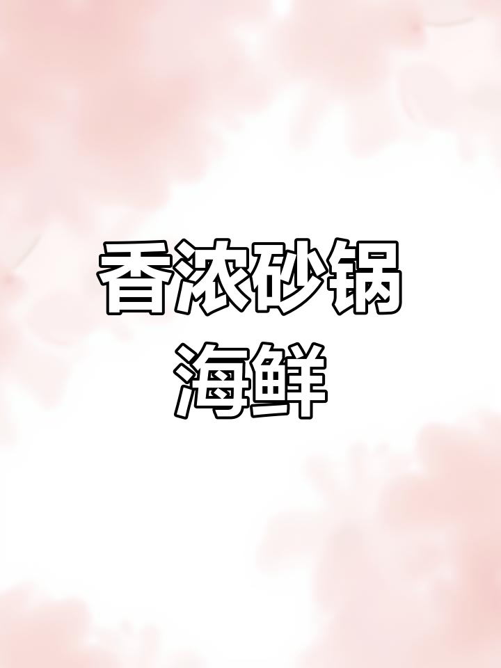 砂锅海鲜粥的完美做法,秘诀全公开