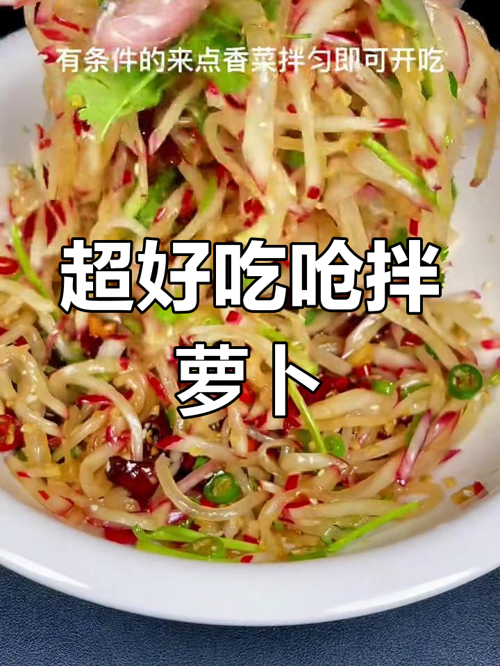 冬季必备炝拌萝卜丝,做法超简单