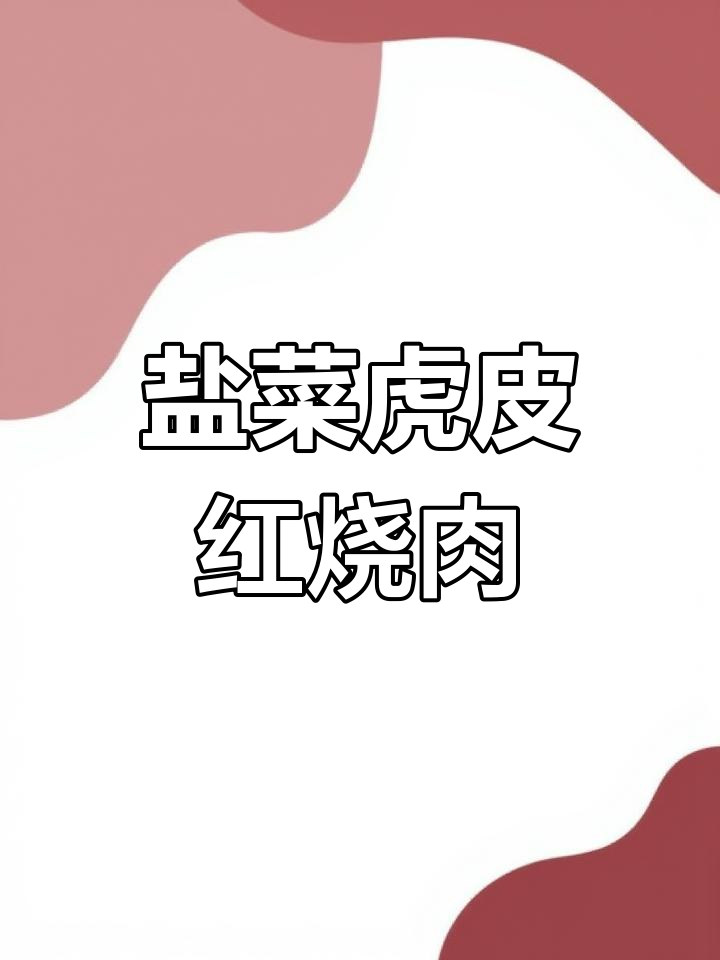盐菜虎皮红烧肉,软糯入味,做法超简单