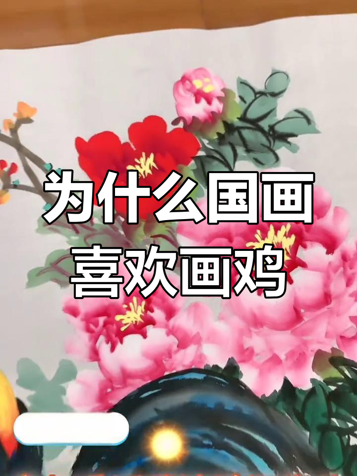 国画大师为何偏爱画鸡?寓意深刻,象征好运