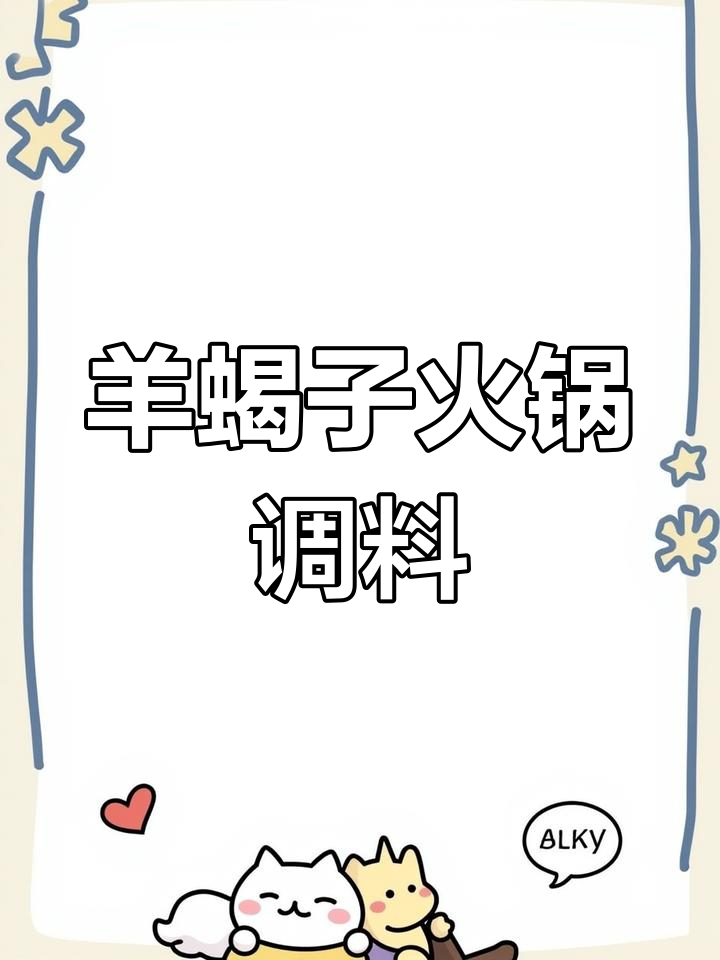 老北京羊蝎子火锅底料秘方,香辣麻辣任你选
