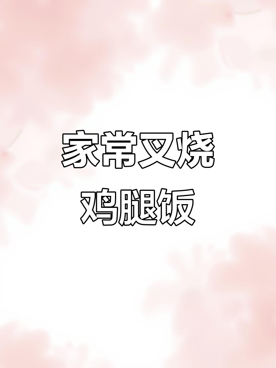 叉烧鸡腿饭,家常美味上热门