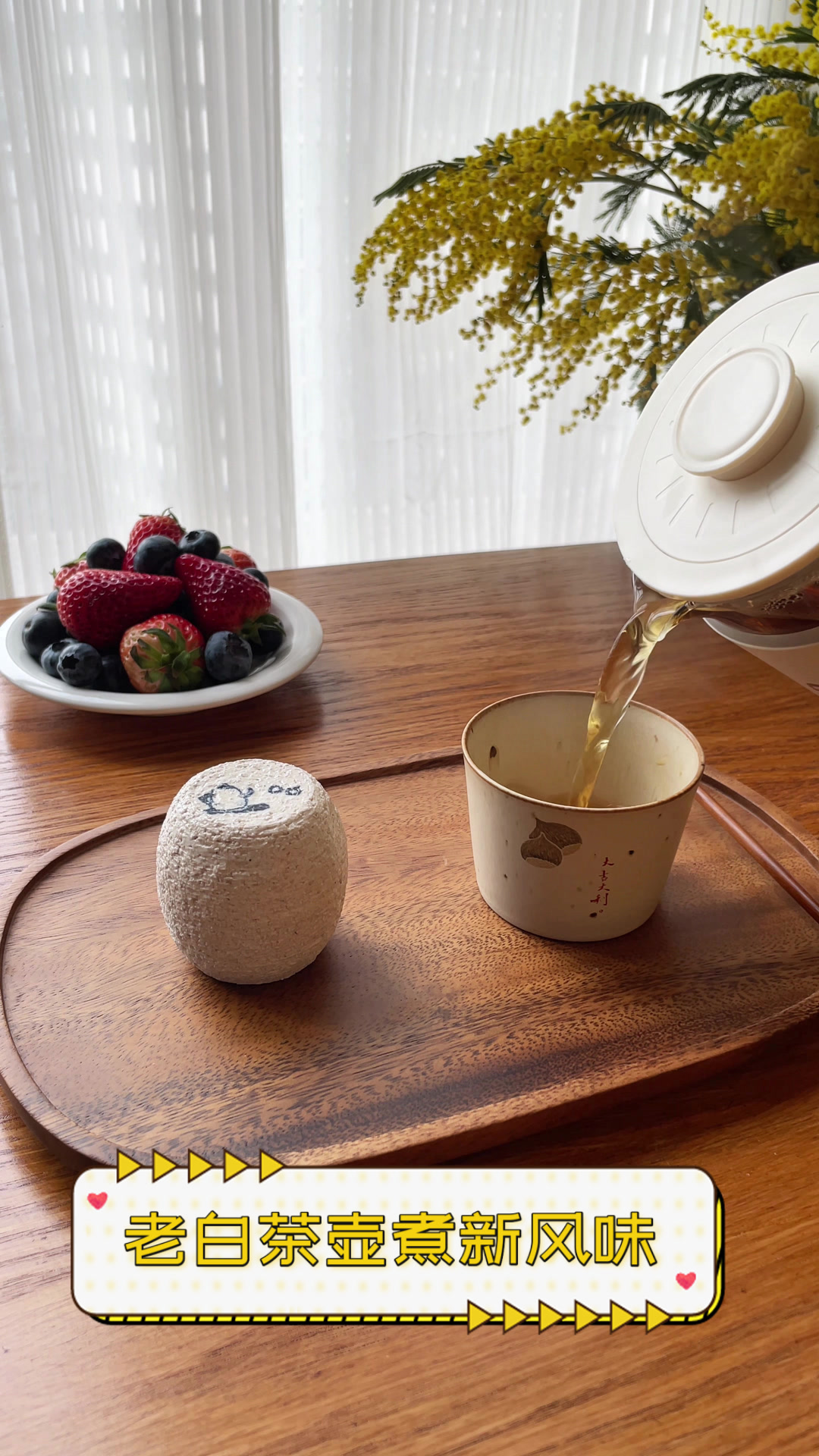 老白茶,壶煮新风味