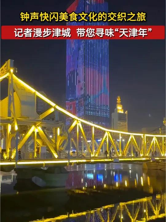 钟声快闪美食文化的交织之旅,漫步津城,带您寻味“天津年”。世纪钟的青铜指针撞响零点,烟花碎