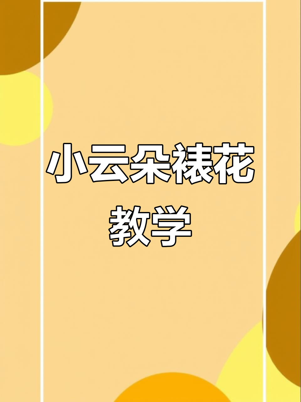云朵蛋糕裱花教程,轻松做出可爱小仙风
