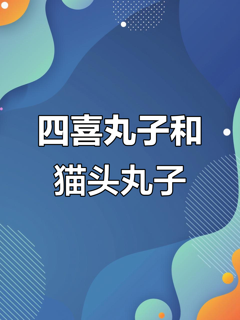猫头丸子与四喜丸子的完美搭配,砂锅炖出绝味肉香