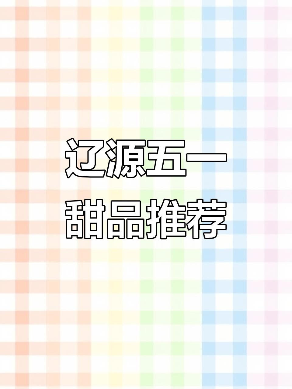 五一辽源甜品店大放送,定制蛋糕、酸奶水果碗全都有