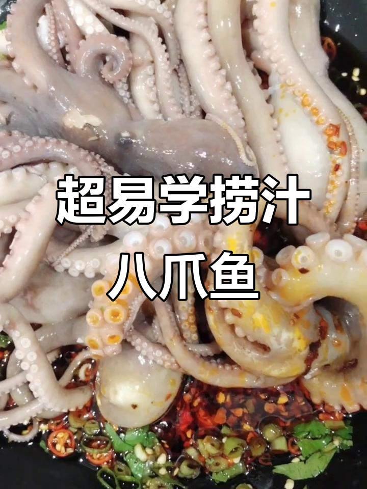 轻松做捞汁八爪鱼,简单又美味