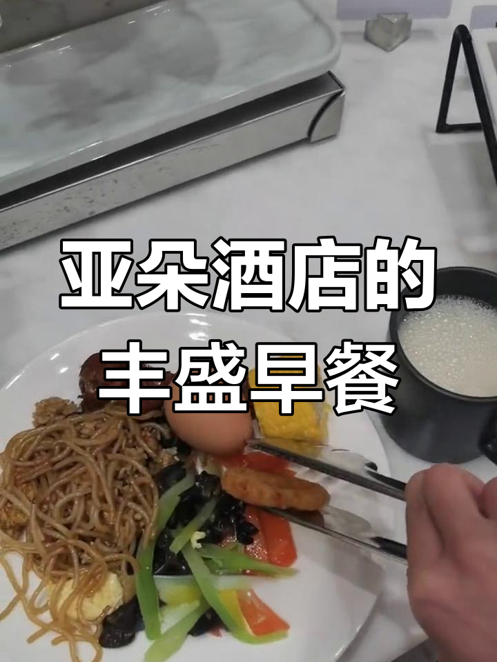 亚朵酒店早餐体验,种类丰富到吃不下