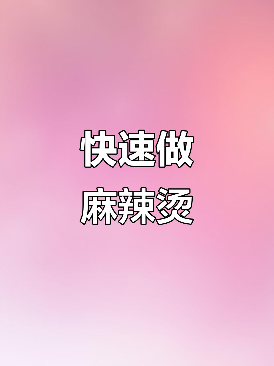 下班后懒得做饭?试试这个简单又好吃的麻辣烫,汤底料一包搞定